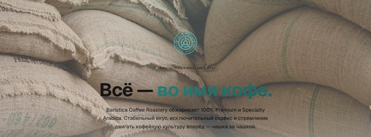Сайт Baristica Coffee Roastery: главная с каталогом specialty-кофе