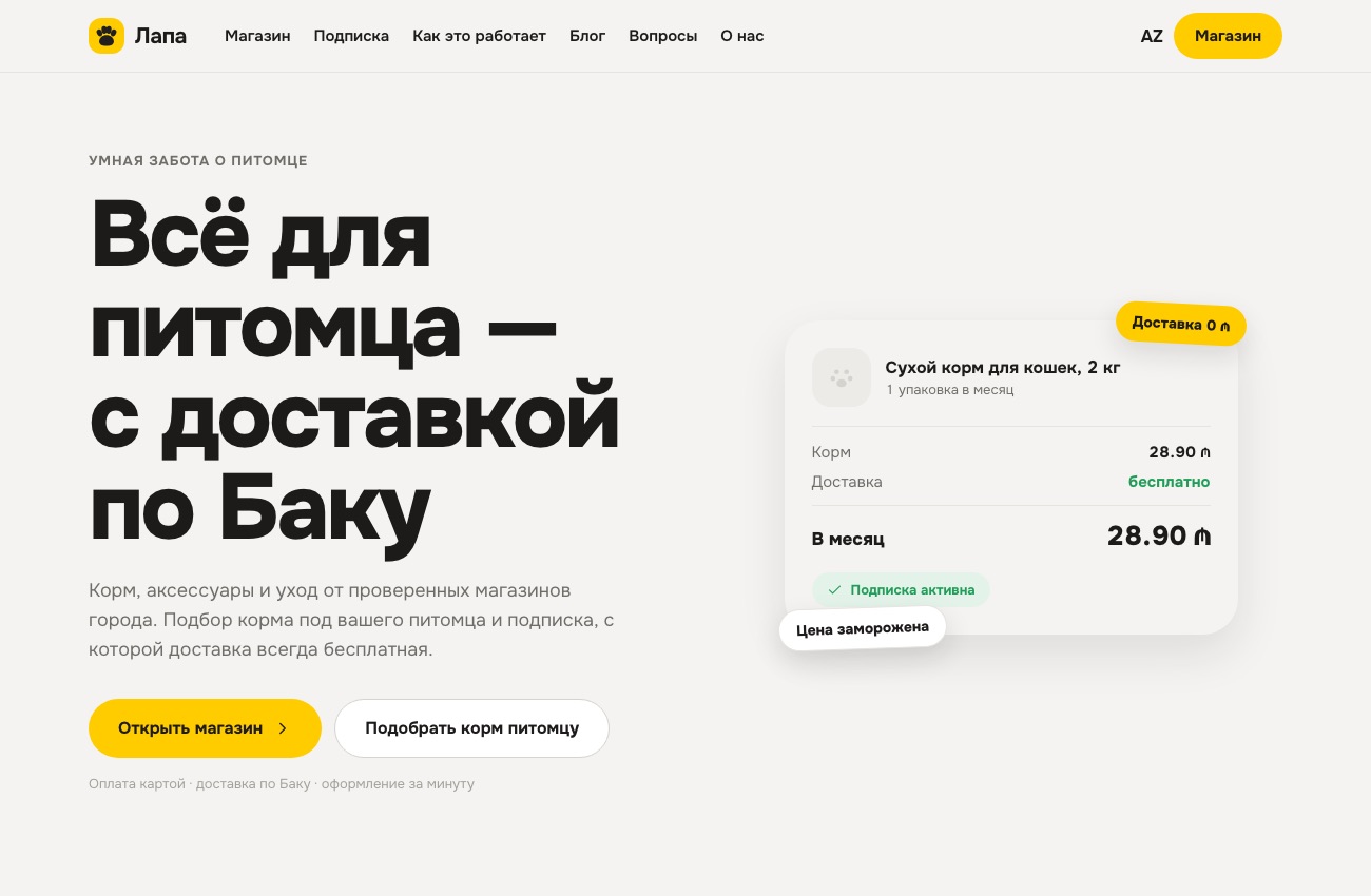 Зоомагазин Лапа: доставка корма по Баку и подписка