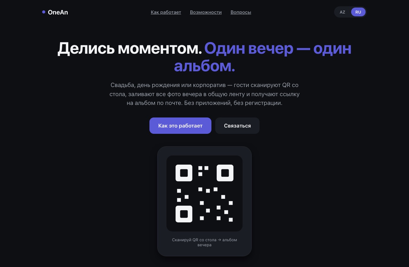 Веб-приложение OneAn: общий фотоальбом мероприятия по QR-коду